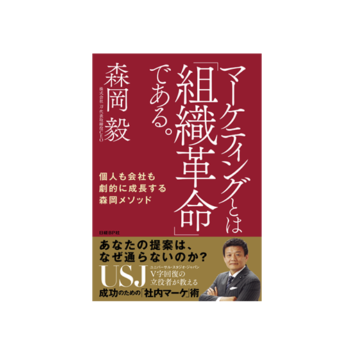 マーケティングとは「組織革命」である。 個人も会社も劇的に成長する森岡メソッド