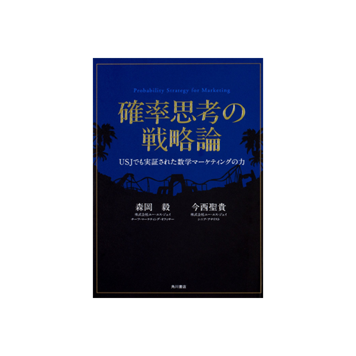 確率思考の戦略論 USJでも実証された数学マーケティングの力