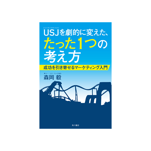 USJを劇的に変えた、たった1つの考え方 成功を引き寄せるマーケティング入門